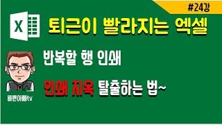 엑셀 반복할 행 -인쇄지옥에서 탈출하는 법(엑셀 기초)-[바쁜아빠tv]