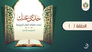 د.شريف طه يونس | حدثنى عنك | الحلقة 7 | الموسم الثاني | image