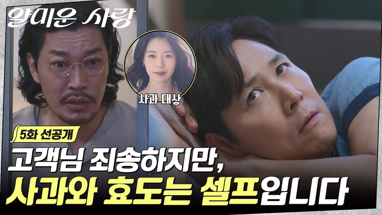 [5화 선공개] 사과와 효도는 셀프세요🙏🏻 회피형 이정재에 일침 놓는 최귀화🤨💥 #얄미운사랑 EP.5