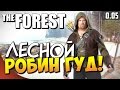 The Forest - Лесной Робин Гуд! #15 