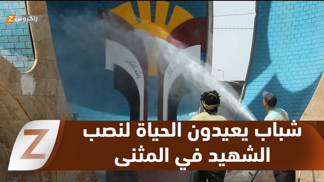 فيديو | المثنى .. شباب يعيدون الحياة لنصب الشهيد بحملة تطوعية واسعة