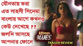 এমন সাহসী সিনেমা বাংলায় কখনও হয়েছে কি ?? Dhanbad Blues - Web Series Trailer Review | Rajatava Dutta