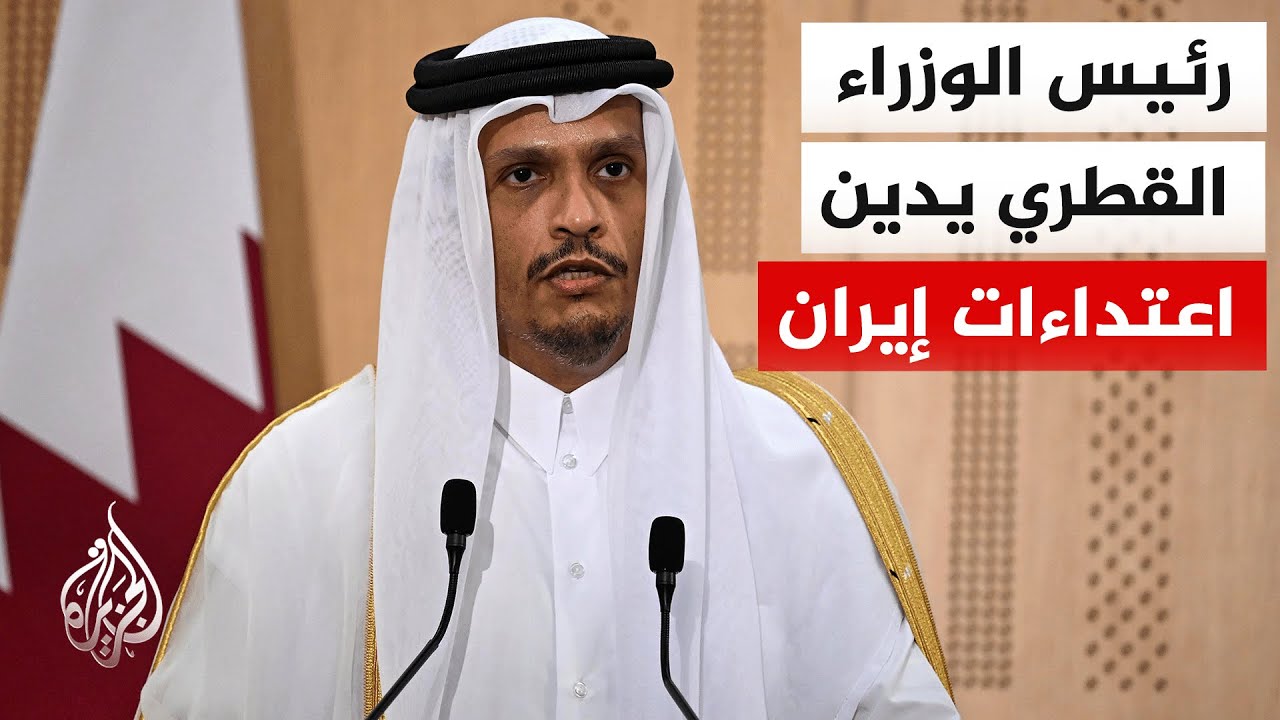 فيديو | الخارجية القطرية: رئيس الوزراء دعا للوقف الفوري لهجمات إيران على الدول التي نأت بنفسها عن هذه الحرب