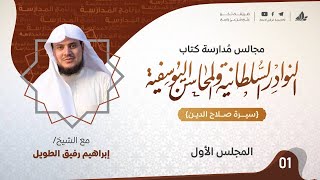صورة التعليق على كتاب النوادر السُلطانيّة والمحاسن اليوسفية "سيرة صلاح الدين الأيوبي" | برنامج المُدارسة