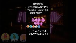 これからもよろしく【アリスとわすけのハイボールラヂオ】#雑談#ラジオ#shotrs