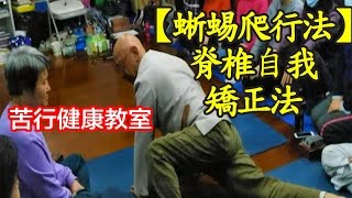 脊椎矯正：苦行老師蜥蜴爬，骨刺、脊椎矯正不求人 | How To Fix Low Back Pain #1