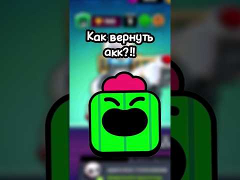 Как Вернуть Потерянный Аккаунт 🤔? #brawlstars #бравлстарс