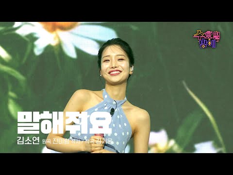 [클린버전] 소연이의 싱그러움에 온 마음이 하트로 뒤덮였습니다 🥰❤️ 김소연 - 말해줘요 ❤️ 트롯 올스타전 수요일밤에 TV CHOSUN 250827 방송