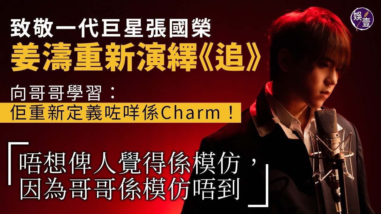 姜濤足本訪問丨姜濤重新演繹《追》致敬一代巨星張國榮 「唔想俾人覺得係模仿,因為哥哥係模仿唔到」 向哥哥學習:佢重新定義咗咩係Charm(#姜濤 #張國榮 #追 #娛壹)