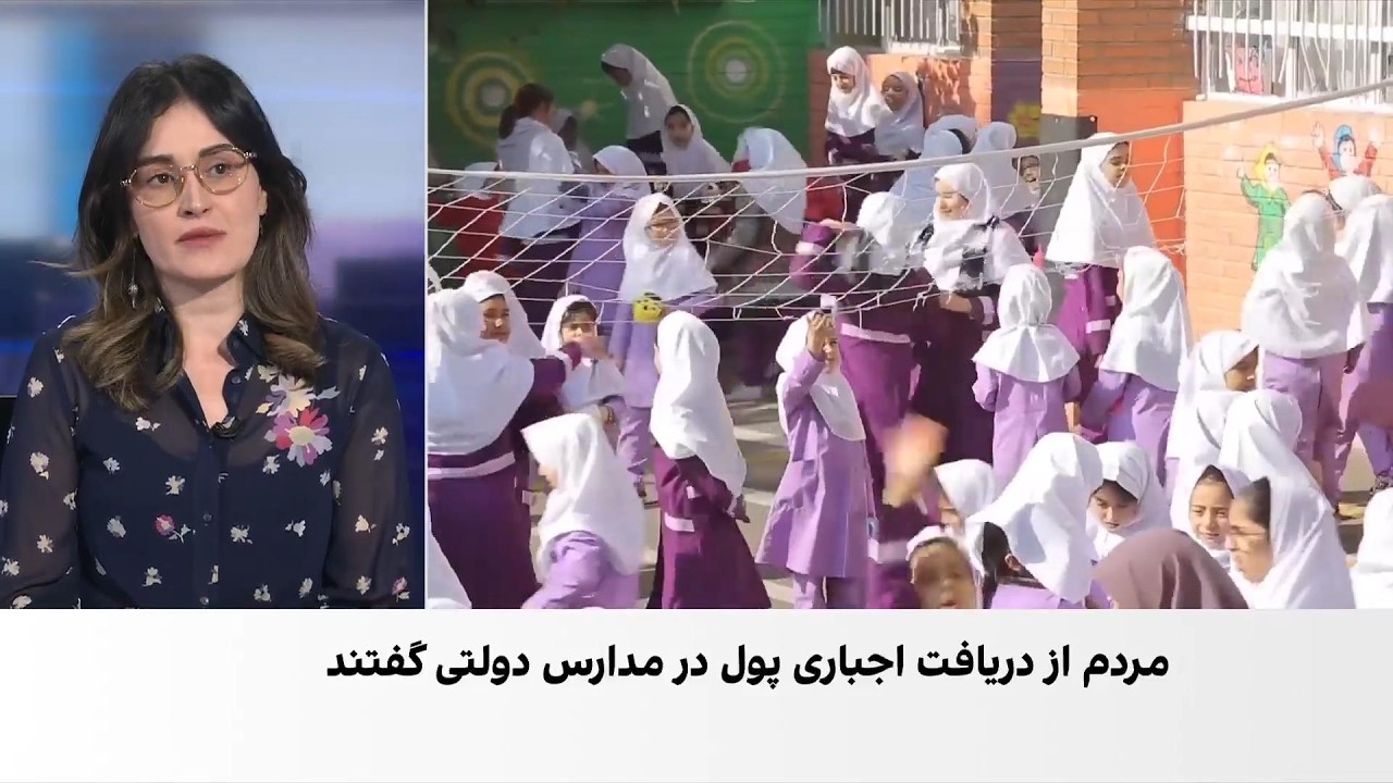 دریافت اجباری پول در مدارس دولتی در ایران؛ کتاب‌ها در گرو پرداخت «کمک به مدر?