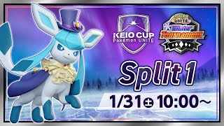 【WT2026】KEIO CUP: Pokémon UNITE Winter Tournament 2026 予選Split1 | ポケモンユナイト【パート1】