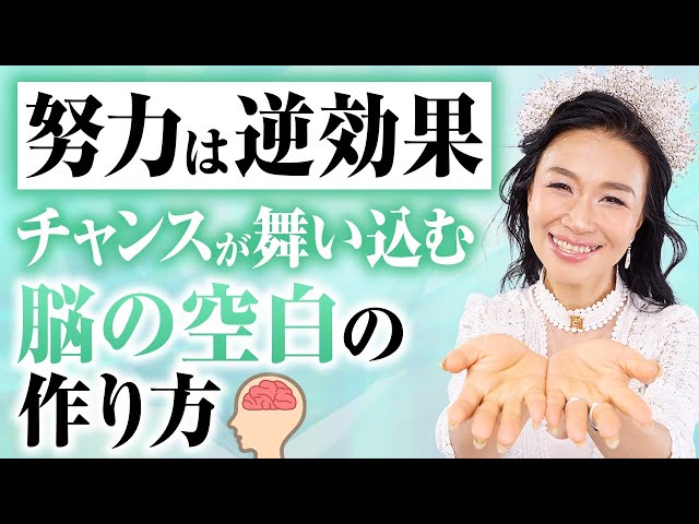 毎日これほど頑張っているのに報われない方、必見。その努力、逆効果です。頑張るのをやめた瞬間、勝手に仕事とチャンスが舞い込み始める「脳の空白」の作り方