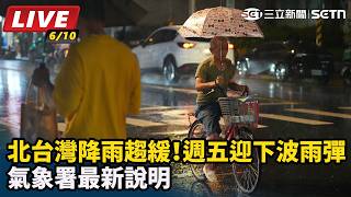 週五迎下波雨彈　氣象署最新說明