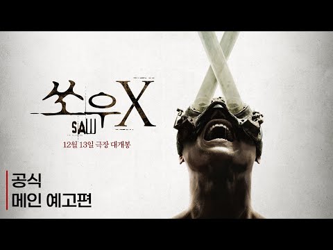 [쏘우 X] 메인 예고편