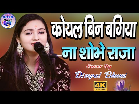 कोयल बिन बगिया ना शोभे राजा Koyal Bin Bagiya Na Sobhe By Dimple Bhumi Superhit Song By Sharda Sinha