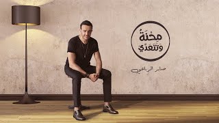 كلمات اغنية محنة وتتعدى صابر الرباعي