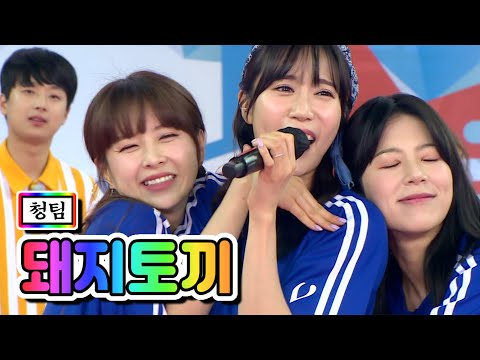 청팀 - 돼지토끼(양지은¸ 별사랑¸ 은가은)화요청백전 2화 210504 방송