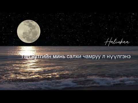 Azirtait-Baigaljingoo Gergii lyrics ft Bugan Байгалжингоо Гэргий үгтэй #lyrics #love #soft #song