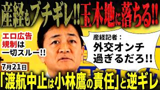 玉木代表逆ギレ会見！エロ広告規制スルーで国民民主党終焉？産経も「外交オンチ」と失望【無党派徹底解説】