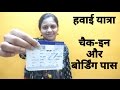 First time Flight Journey tips - step 3 - Check in & Boarding pass - in Hindi First time Flight Journey tips - step 3 - Check in & Boarding pass - in Hindi
