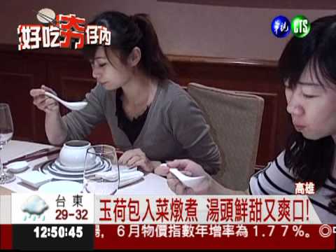 玉荷包雞湯! 喝完變成"楊貴妃"