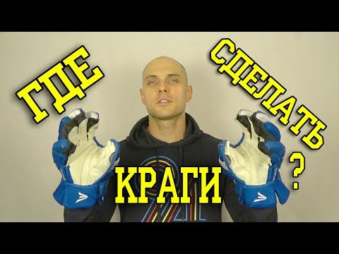 Где отремонтировать краги ? / Ремонт краг. Хоккейная мастерская