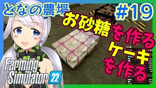 【Farming Simulator 22】#19 砂糖工場作ってケーキの材料を揃える【となの農場 / とな】