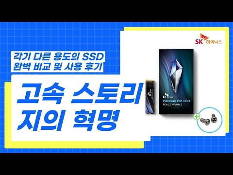 저장 속도 대폭발! SK하이닉스 Platinum P41과 P51 SSD의 놀라운 차이