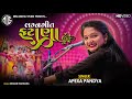 Apexa Pandya Gujrati Fatana Rail Gadi Avi Mumbai No Mal Lavi Lagan Geet HD VIDEO LATEST 2021