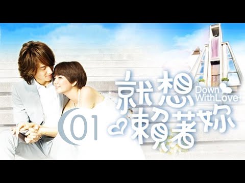 就想賴著妳 Down With Love 01言承旭 陳嘉樺 CROTON MEDIA Official | FRESH