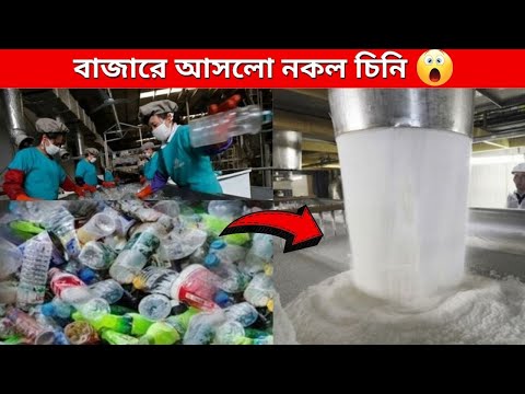 দেখুন ফ্যাক্টরিতে কিভাবে প্লাস্টিকের নকল চিনি তৈরি হচ্ছে ||😮😱 Fake suger