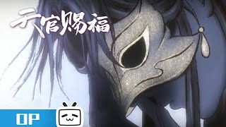 #天官赐福 OP《怜城辞》片头版画面公开，由歌手 #鹿晗 倾情演唱。#madebybilibili