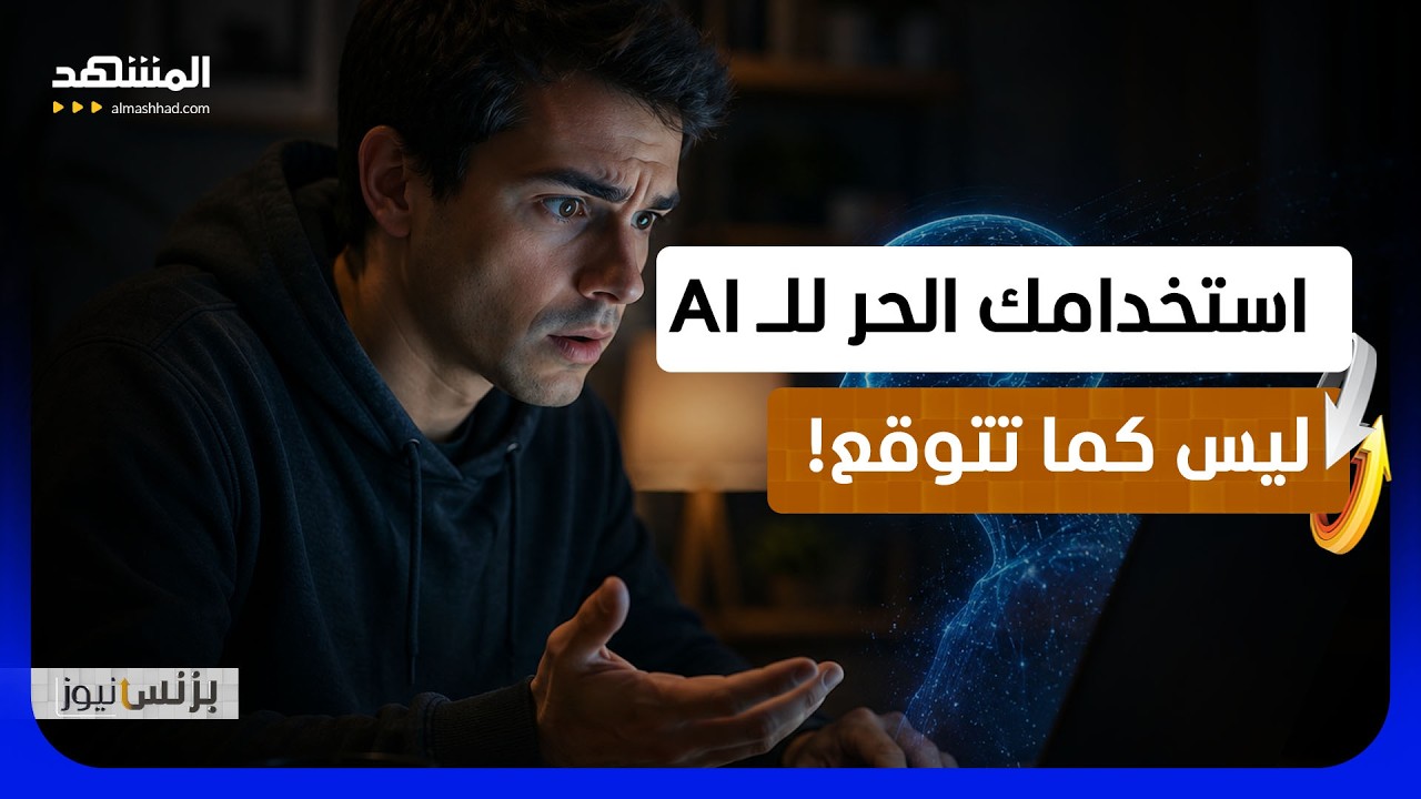 ما لا تخبرك به شركات التكنولوجيا عن حساباتك للذكاء الاصطناعي  - بزنس نيوز