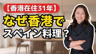 香港在住31年｜スペイン料理を教えはじめた理由【認定講師インタビュー】