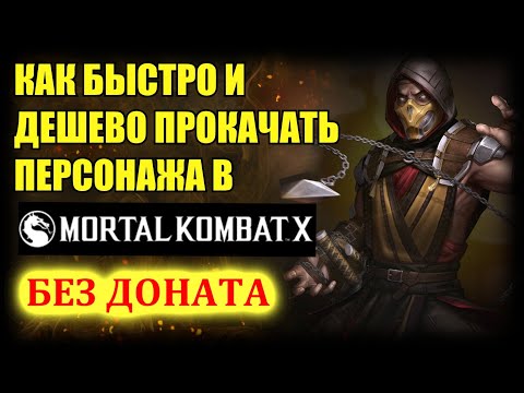 ГАЙД, КАК БЫСТРО ПРОКАЧАТЬ ПЕРСОНАЖЕЙ в Mortal Kombat X mobile - MKX, МК мобайл.