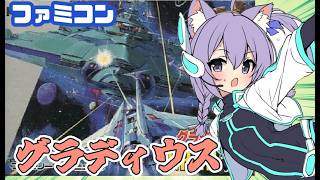 【ファミコン】グラディウス ワンコインクリアチャレンジ実況プレイ配信  【レトロゲーム/vtuber】