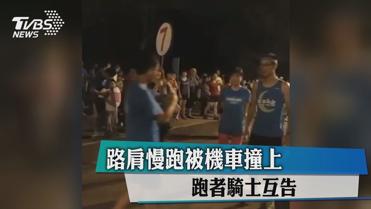 路肩慢跑遭車撞 挨告還被判40天