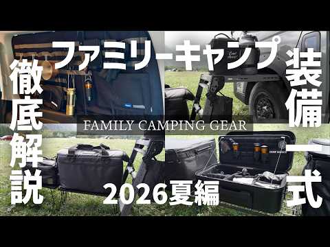 【キャンプ道具一式全部見せます】我が家のファミキャン装備徹底解説！収納、レイアウト