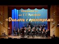 Arkady Shilkloper (Horn) & The Ural Wind Band. "Tribute" composed by A. Shilkloper. 11/16/2020