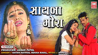સાયબા મોરા : Sayba Mora O Sayba Mora (Video) || Gujarati Romantic Song