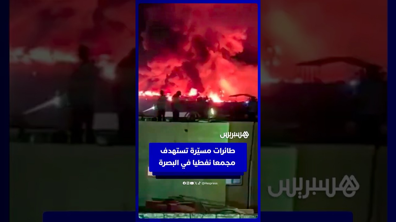 طائـــ رات مســ ـيرة تســ ـتهدف مجمع البرجسية النفطي في البصرة بالعراق thumbnail