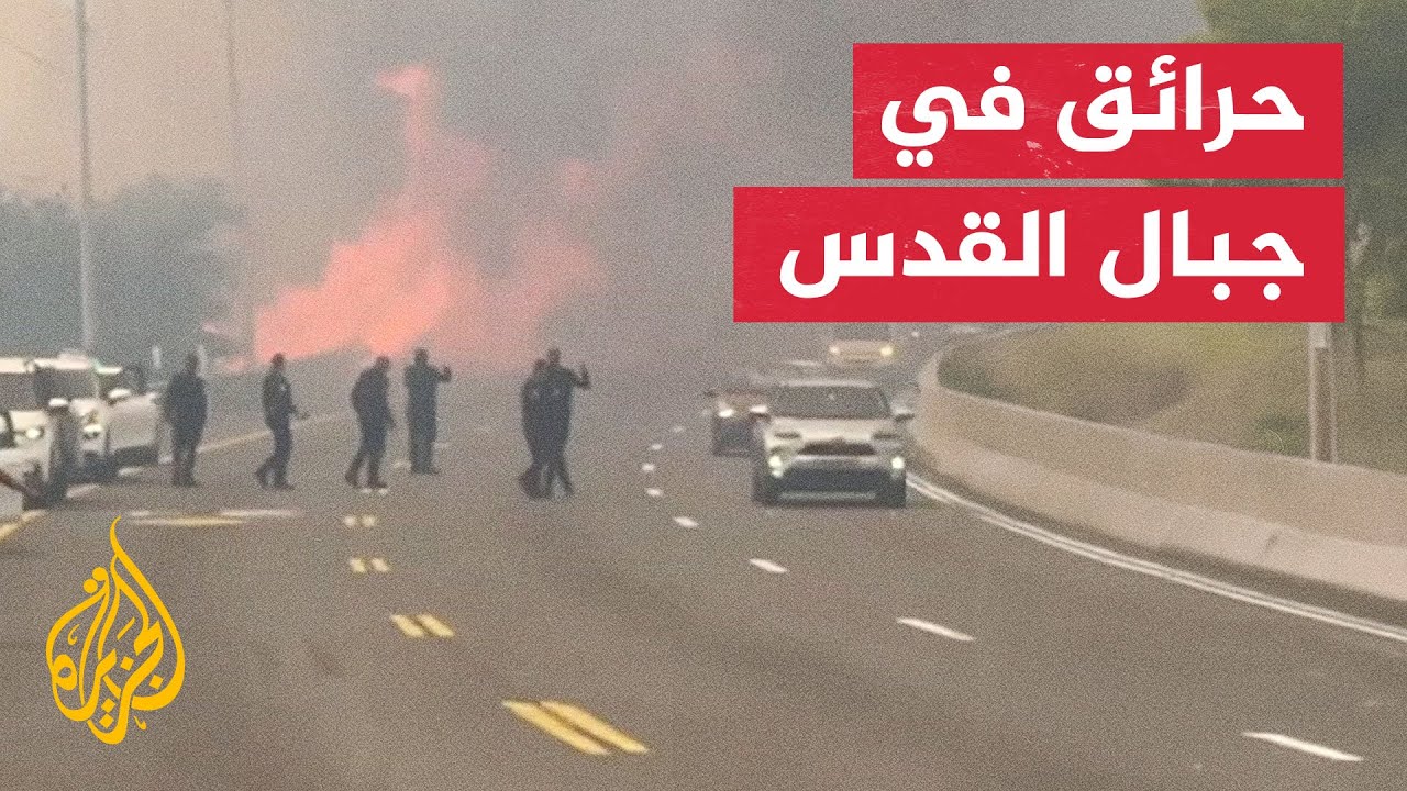 حرائق ضخمة تهدد القدس و « اسرائيل » تعلن حالة الطوارئ