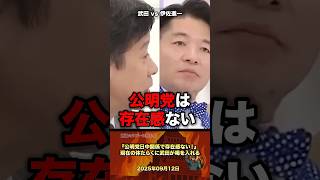「存在感ない」公明党に武田が喝を入れる #政治 #政治家 #国会 #税金