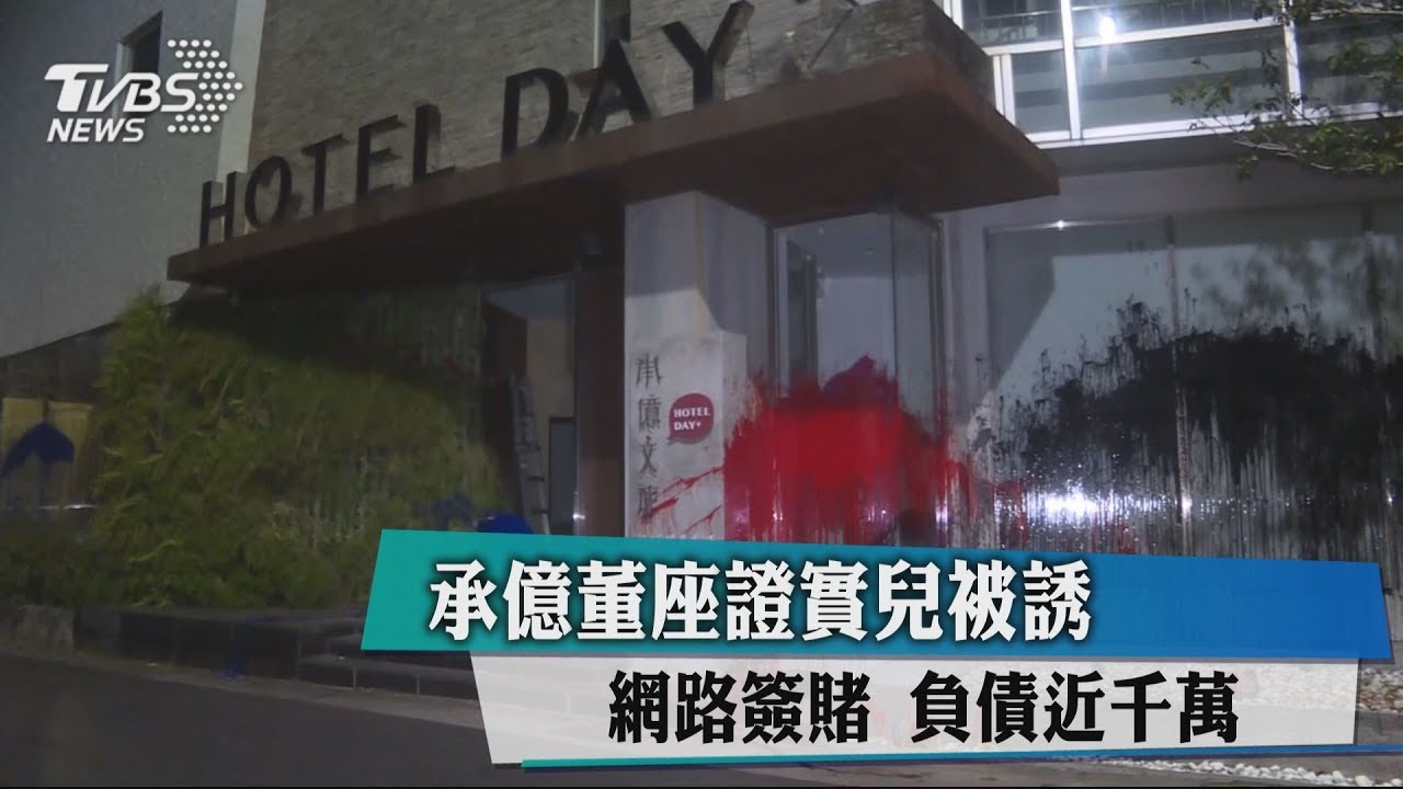 承億董座證實兒被誘網路簽賭 負債近千萬