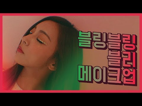 Luna(S3) EP11 - 블링블링 블리 메이크업 [루나의 알파벳]