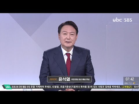 2021/10/24 시사진단 국민의힘 윤석열 후보 (클릭!)