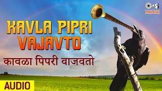 कावळा पिपरी वाजवतो | Kavla Pipri Vajavto | आगरी कोळी पारंपारिक गीते | Tips Marathi | Full Audio Song
