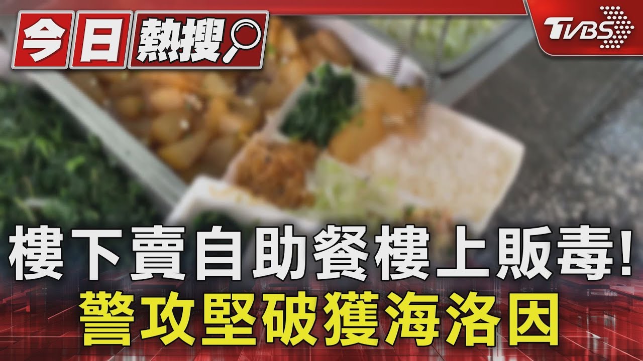 自家便當店當掩護! 用餐時間交易海洛因安毒躲避耳目