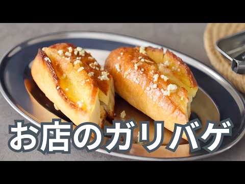 【家庭で再現！外カリカリで中じゅわ、お店の味】ガーリックバゲット #レシピ #料理 #バゲット