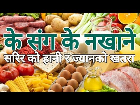 के,संग,के,खाने,के,नखाने,,Think,before,you,eat,maha,makai,coke,dudh,dahi,besar,sanga,nakhane,ra,k,ke,